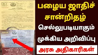 community certificate in tamil | old community certificate valid | community certificate apply tamil