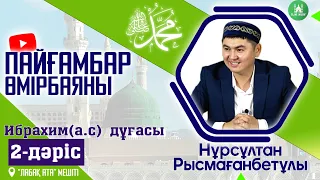 Пайғамбар ﷺ өмірбаяны | Ибрахим (а.с) дұғасы | 2-дәріс | ұстаз Нұрсұлтан Рысмағанбетұлы