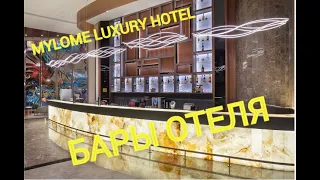 Mylome Luxury Hotel Resort. Bars. Отель Миломи, бары отеля . Отдых в Турции в октябре.