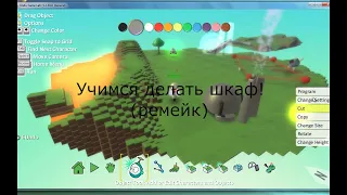 Специальный урок по Kodu Game Lab! Создаём шкаф, чтобы спрятаться (ремейк)!