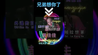 黄佳佳HUANG JIA JIA I 兄弟想你了 I REMIX I 官方MV全球大首播 I (Official Video)