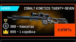 НОВЫЙ COBALT KINETICS TWENTY SEVEN WARFACE, Дата выхода, Модули, Достижения, Обновление птс варфейс