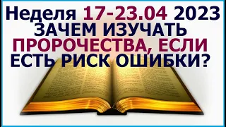 Неделя 17 - 23 апреля 2023 г.: о здравомыслии и бдительности. Свидетели Иеговы