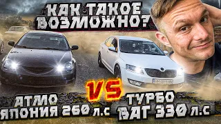 Skoda Octavia 300л.с vs Атмо Япония. Как такое Возможно?