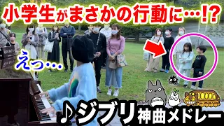 【ジブリ】小学生が驚きの行動に....⁉️😱軽井沢ストリートピアノで『ジブリ神曲メドレー』を即興で弾いてたら...【となりのトトロ/魔女の宅急便/ハウルの動く城/君をのせて/Ghibli】