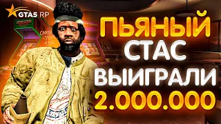 Как надо ходить в казино с пьяным Стасом | Выиграли 2.000.000 | Гуру Казино | Ненормативная лексика