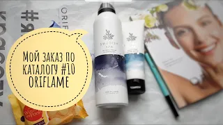 Распаковка заказа из 10 каталога Oriflame 2021