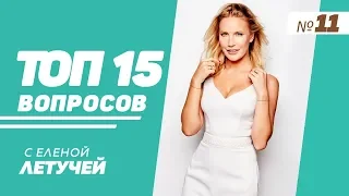 ТОП-15: Выпуск 11