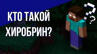 Кто такой Хиробрин? | История Хиробрина