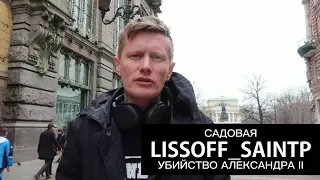 ПРО УБИЙСТВО АЛЕКСАНДРА ВТОРОГО от НАРОДНОЙ ВОЛИ на САДОВОЙ (ЧАСТЬ 2/3) —LISSOFF_SAINTP