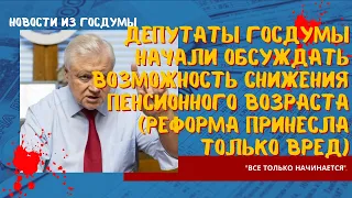 Депутаты Госдумы начали обсуждать возможность снижения пенсионного возраста (реформа принесла вред)