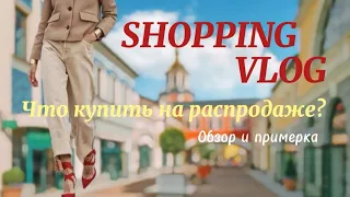 SHOPPING VLOG | ЛЕТНИЙ ГАРДЕРОБ на Распродаже |Обзор и Примерка | БАЗОВЫЙ ГАРДЕРОБ