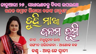 Odia Patriotic Song || Tuhi Maa Janama Bhumi || Rj Swati