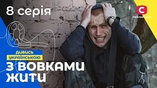 ИСТОРИЯ ДЕВУШКИ ИЗ ТРУЩОБ. С волками жить 8 серия. УКРАИНСКОЕ КИНО. СЕРИАЛЫ 2022. КРИМИНАЛЬНЫЙ ФИЛЬМ