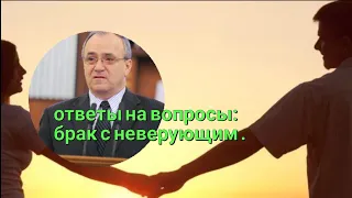 Антонюк.Н.С ответы на вопросы: брак с неверующим.