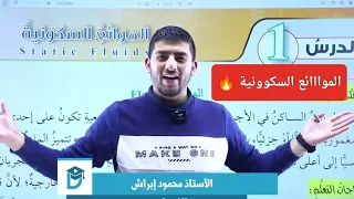 الفيزياء الصف العاشر ||الموائع السكونية الجزء الأول || جيل 2008 || أ.محمود ابراش🔥