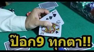 สอนโกงไพ่ ป๊อกเด้ง (บาคาร่า) ฉบับสมบูรณ์!!  • Magician Dealer Ep.4  | SALVIA The Magician