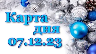 🍀 КАРТА ДНЯ - 7 декабря 2023 - ТАРО - ВСЕ ЗНАКИ ЗОДИАКА - РАСКЛАД ПРОГНОЗ ГОРОСКОП ГАДАНИЕ