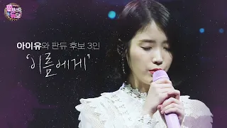 아이유(IU), 세 남자와 감성 넘치는 하모니 ‘이름에게’ (Dear Name) | 판타스틱 듀오2 (Fantastic Duo2) | SBS ENTER