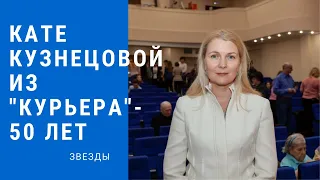 Кате Кузнецовой из "Курьера"- 50 лет. Как сейчас выглядит актриса и куда она пропала