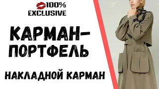 КАРМАН - ПОРТФЕЛЬ. ОБРАБОТКА НАКЛАДНОГО КАРМАНА