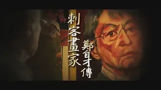 【台灣演義】#刺客畫家 鄭自才 2019.07.07 | Taiwan History