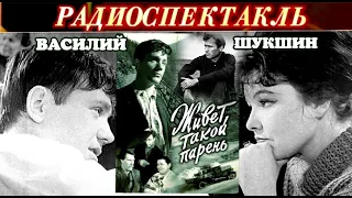 ВАСИЛИЙ ШУКШИН - "ЖИВЁТ ТАКОЙ ПАРЕНЬ" - РАДИОСПЕКТАКЛЬ