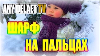 Вязание шарфа на пальцах | Шарф на пальцах видео | Шарф пальцами без спиц