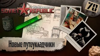 (СТРИМ) Workers & Resources: Soviet Republic "Последний сезон" #70 (Новые путеукладчики)