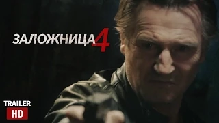 Заложница 4 Trailer [McElroy]