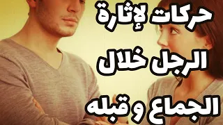 حركات لإثارة الرجل خلال الجماع و قبله حسب فن الأثارة