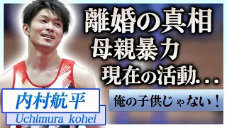 【衝撃】内村航平が妻と離婚した本当の理由に震えが止まらない…！『体操』メダリストのモラハラや創価学会…引退した現在の職業に一同驚愕！