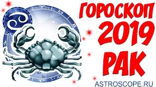 Гороскоп на 2019 год Рак: гороскоп для знака Зодиака Рак на 2019 год