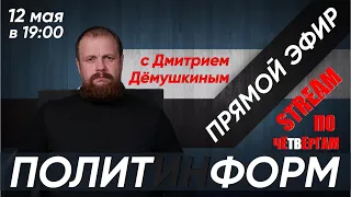 Спецоперация изменит Россию. Дмитрия Дёмушкина в 19:00