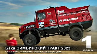 Баха СИМБИРСКИЙ ТРАКТ 2023. День первый