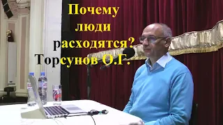 Почему люди расходятся? Торсунов О.Г.