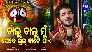 Chalu Chalu Mun Jebe Bhul Bate Jae - Emotional Odia Bhajanତୁମ ବିନା ପ୍ରଭୁ |Kumar Bapi |Sidharth Music