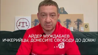 Ичкерийцы, донесите свободу до дома! Айдер Муждабаев