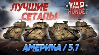 ЛУЧШИЕ СЕТАПЫ В WAR THUNDER: США 5.7 M-18 / M4A4 / JUMBO / M-36 GMC