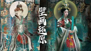 EP5: Finale of Yongle Murals Recreation, The Grand Queen Mother of the West | Yanhong Aimee