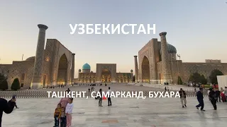 Узбекистан 2022 ч.1. Ташкент рынок Чорсу, г.Самарканд, г.Бухара. На карте мира