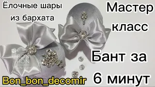 Мастер класс. Елочные шары из бархата. Бант за 6 минут!