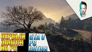 [PC][Grand Theft Auto V] - ПЕРВЫЙ ЗАПУСК GTA V НА ПК