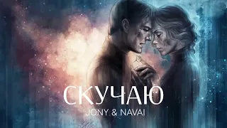 JONY & NAVAI - Скучаю | Премьера трека 2023