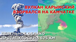 Извержение вулкана Карымский на Камчатке. Выбросил пепел на 10 км. Облако протянулось на 625 км