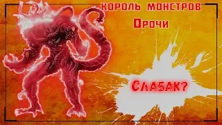 Самый ПЕРЕОЦЕНЁННЫЙ монстр в ВАНПАНЧМЕНЕ!