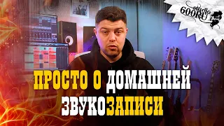 Просто о домашней звукозаписи / Studio600ru