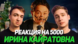 Реакций музыкантов из России на Ирина Кайратовна - 5000