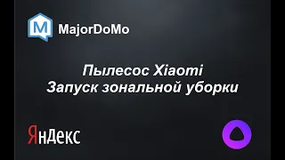 Пылесос Xiaomi. Запуск зональной уборки с помощью голосового помощника Алиса.