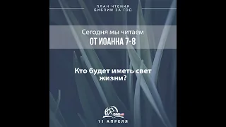 11 апреля (от Иоанна 7-8) | План чтения Библии за год